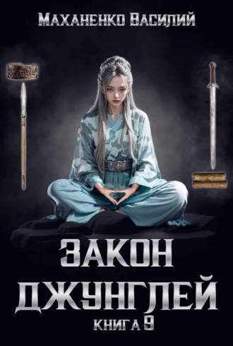Закон джунглей. Книга 9. 