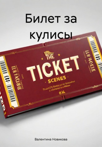 Билет за кулисы. Валентина Новикова