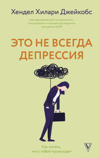 Хендел Хилари Джейкобс. Это не всегда депрессия