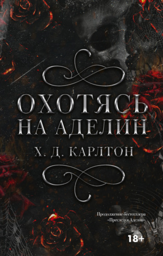 Охотясь на Аделин. 