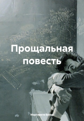 Прощальная повесть. Маргарита Бахур