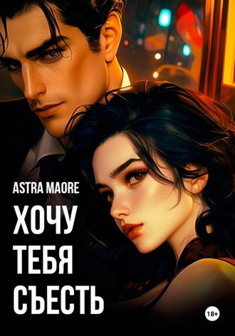 Astra Maore. Хочу тебя съесть