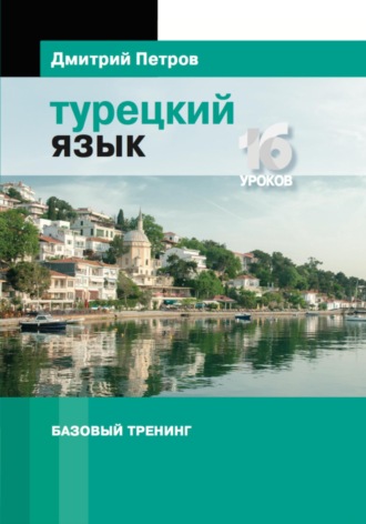 Дмитрий Петров. Турецкий язык. Базовый тренинг