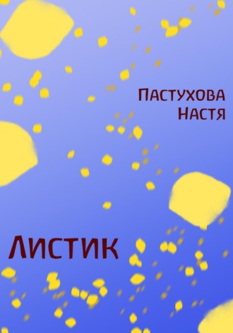 Настя Пастухова. Листик