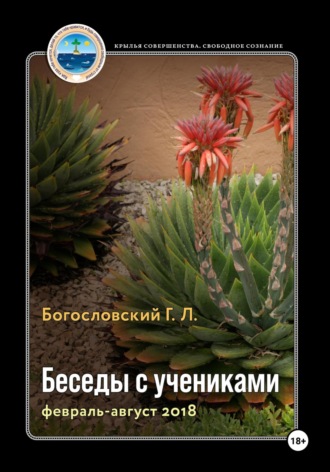 Георгий Л. Богословский. Беседы с учениками. Книга 9. Февраль-август 2018