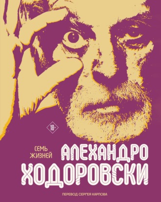 Семь жизней Алехандро Ходоровски. Алехандро Ходоровски