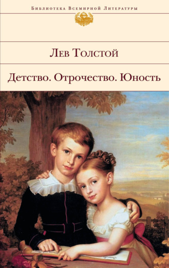 Детство. Отрочество. Юность. 