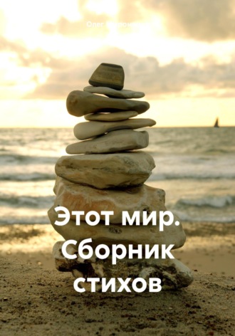 Этот мир. Сборник стихов. Олег Мироненко