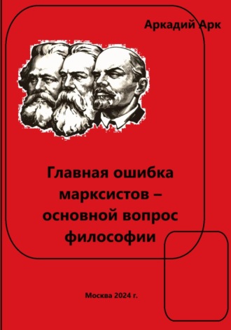 Главная ошибка марксистов – основной вопрос философии. Аркадий Арк