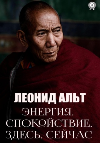 Леонид Альт. Энергия. Спокойствие. Здесь. Сейчас
