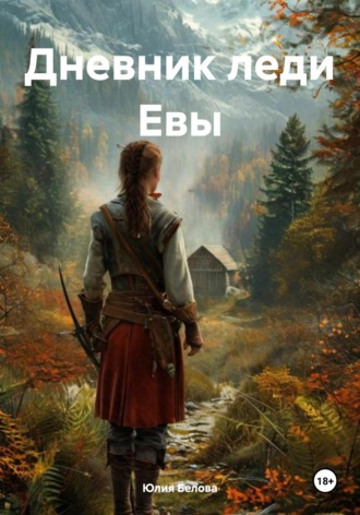 Дневник леди Евы. 