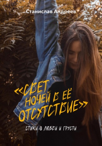 Свет ночей в её отсутствие. Сборник стихов. Станислав Андреев
