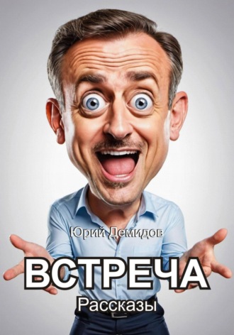 Встреча. Сборник рассказов. Юрий Иванович Демидов