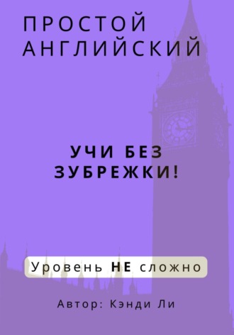 Кэнди Ли. Простой Английский. Учи без зубрежки! Уровень НЕ сложно