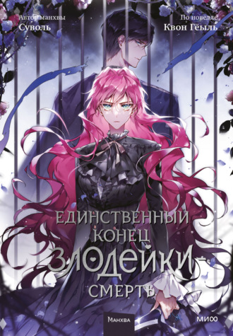 Единственный конец злодейки – смерть. Том 5. 
