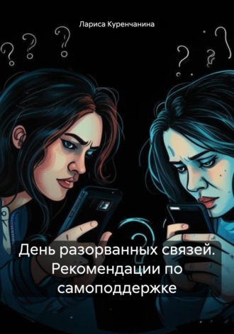 День разорванных связей. Рекомендации по самоподдержке. Лариса Куренчанина