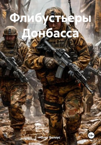 Флибустьеры Донбасса. 