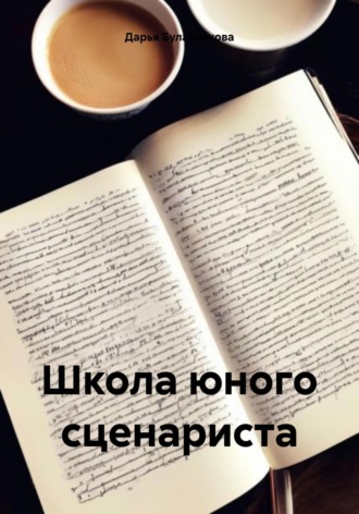 Школа юного сценариста. Дарья Булатникова