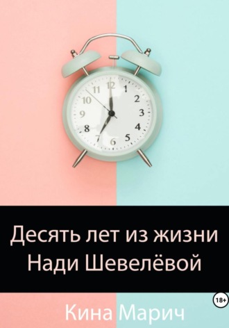 Кина Марич. Десять лет из жизни Нади Шевелёвой