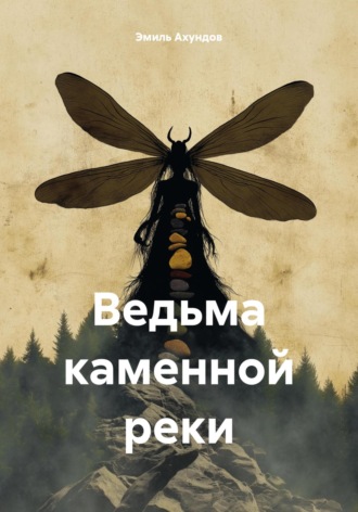 Эмиль Ахундов. Ведьма каменной реки