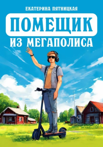 Екатерина Пятницкая. Помещик из мегаполиса