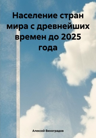 Население стран мира с древнейших времен до 2025 года. Алексей Германович Виноградов