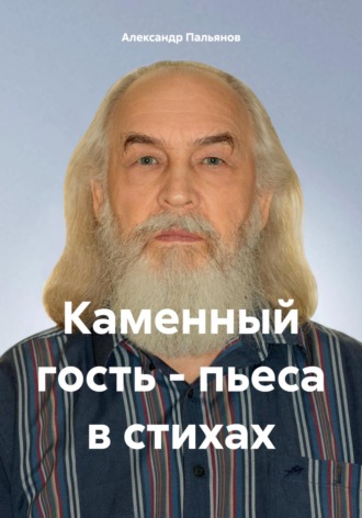 Каменный гость – пьеса в стихах. 