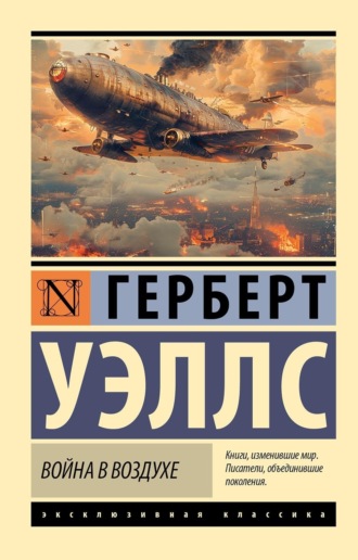 Война в воздухе. 