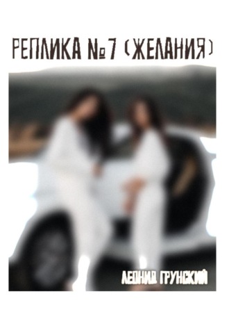 Леонид Грунский. Реплика №7 (желания)