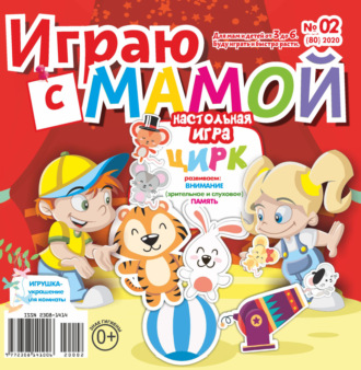. Играю с мамой №02/2020