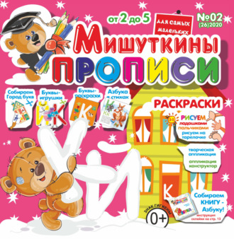 . Мишуткины прописи №02/2020