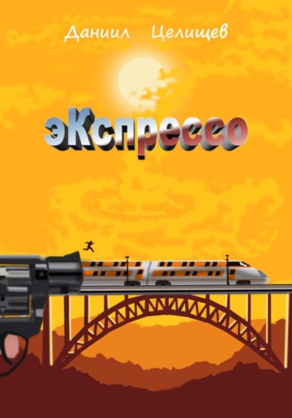 Даниил Целищев. Экспрессо