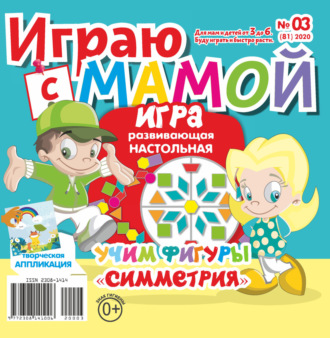 Играю с мамой №03/2020. 