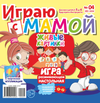 . Играю с мамой №04/2020