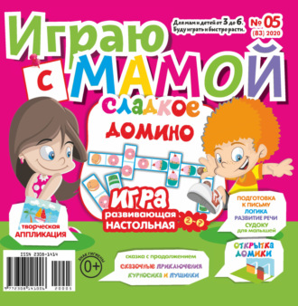 . Играю с мамой №05/2020
