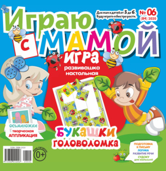 . Играю с мамой №06/2020