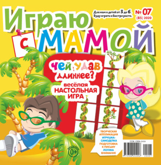 . Играю с мамой №07/2020