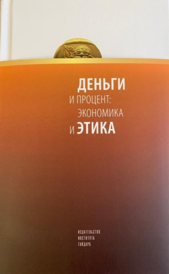 Деньги и процент: экономика и этика. 