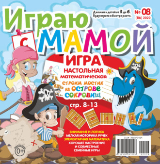 . Играю с мамой №08/2020