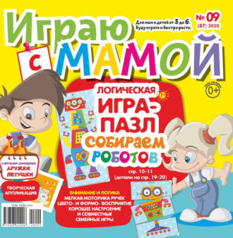 . Играю с мамой №09/2020