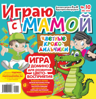 . Играю с мамой №10/2020