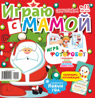 . Играю с мамой №11/2020