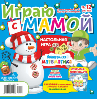 . Играю с мамой №12/2020