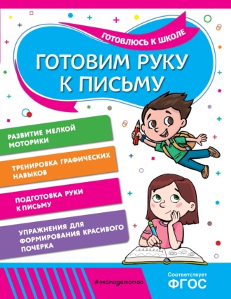 Анна Горохова. Готовим руку к письму