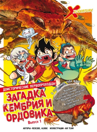 Доисторические первопроходцы. Выпуск 1. Загадка кембрия и ордовика. Redcode