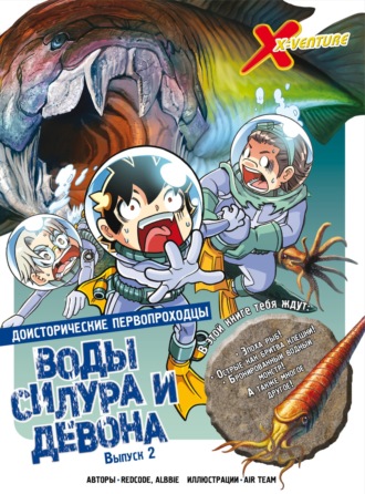 Доисторические первопроходцы. Выпуск 2. Воды силура и девона. Redcode