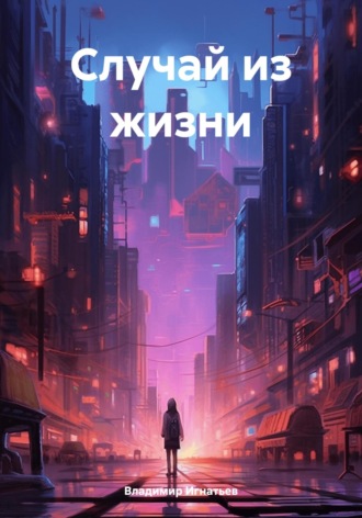 Случай из жизни. Владимир Сергеевич Игнатьев