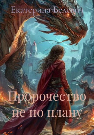 Екатерина Белевич. Пророчество не по плану