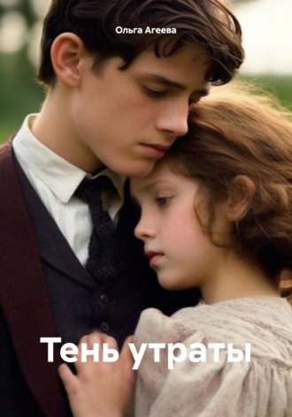 Ольга Агеева. Тень утраты