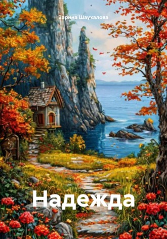 Зарина Денилбековна Шаухалова. Надежда